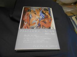 クリムトとピカソ、一九〇七年　裸体と規範