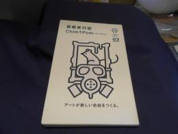 芸術実行犯 ＜idea ink 03＞　送料￥180