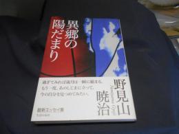 異郷の陽だまり　送料￥215