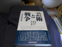 芸術と戦争 : 従軍作家・画家たちの戦中と戦後