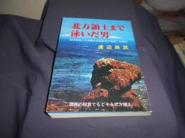 北方領土まで泳いだ男