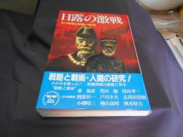 日露の激戦　その戦略と戦術の研究 　(BIGMANビジネスブックス)