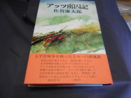 アッツ虜囚記