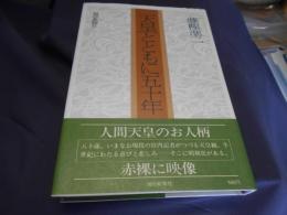 天皇とともに五十年 　宮内記者の目