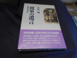 将軍の遺言　遠藤三郎日記