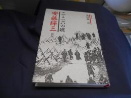 二・二六の礎　　安藤輝三　 新版