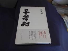 平岸村