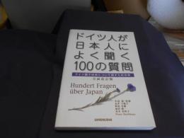 ドイツ人が日本人によく聞く100の質問 　全面改訂版　送料￥215