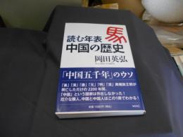 読む年表中国の歴史