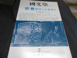 國文学　解釈と教材の研究　2003年5月号　　特集　宗教のエッジを行く