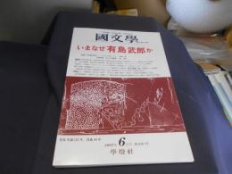 国文学　　解釈と教材の研究　2003年6月号　　特集　いまなぜ有島武郎か　送料￥180