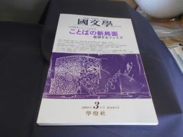 国文学 解釈と教材の研究 2003年3月号　特集　ことばの新局面ー変移するフェイズ　送料￥180