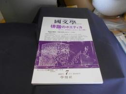 国文学 解釈と教材の研究 2003年7月号 　特集　俳諧のポエティカーカノン、コラボレーション、そして笑い　送料￥180