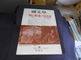 国文学 解釈と教材の研究 2003年8月号　特集　知と創造の最前線　送料￥180