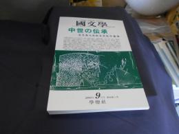 国文学 解釈と教材の研究 2003年9月号 特集　中世の伝承ー立ちあらわれる文化の基体　送料￥180
