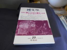 国文学 解釈と教材の研究 2003年10月号 特集 スキル話しことばと書きことばー新・言文一致のエクササイズ　送料￥180