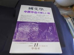 国文学 解釈と教材の研究 2003年11月号 特集 : 中原中也の新しい貌 送料￥180