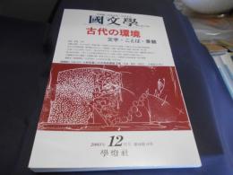 国文学 解釈と教材の研究　特集：古代の環境 -文字・ことば・景観　2003年12月号　送料￥180