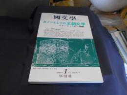 国文学 解釈と教材の研究 2003年1月号　特集　カノンとしての王朝文学ーイメージ・うた・物語　送料￥180