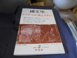 国文学 解釈と教材の研究 2003年2月号特集　 コードネームは〈井上ひさし〉
送料￥180
