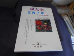 国文学 解釈と教材の研究 2004年3月号 特集　正岡子規・やわらかな思想　送料￥180