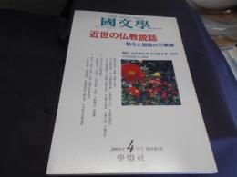 国文学 解釈と教材の研究 2004年4月号 特集　近世の仏教説話ー勧化と説話の万華鏡 送料￥180