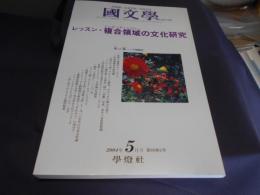 国文学　解釈と教材の研究　2004年5月号　特集：レッスン・複合領域の文化研究　送料￥180