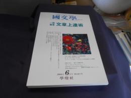 国文学 解釈と教材の研究 2004年6月号 特集　 一読簡単 文章上達術