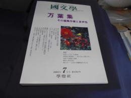 国文学　解釈と教材の研究　2004年7月号　特集　万葉集　その編集作業と多声性　送料￥180