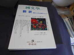 国文学　解釈と教材の研究　2004年9月号　特集　翻訳　送料￥180