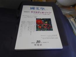 国文学　解釈と教材の研究　2004年10月号　特集　没後百年　ラフカディオ・ハーン　Lafcadio Hearn （小泉八雲）送料￥180