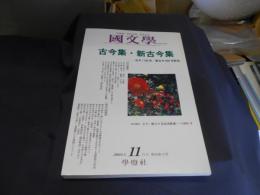 國文学 2004年11月号 解釈と教材の研究　特集　古今集・新古今集　古今1100年/新古今800年記念 送料￥180
