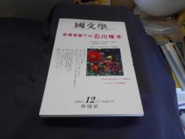 国文学 解釈と教材の研究 2004年12月号  特集　危機意識下の石川啄木　送料￥180