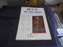 国文学　解釈と教材の研究　2005年1月号　特集：渡来・漂流・渡航実記　海を越えて変化がはじまる　送料￥180