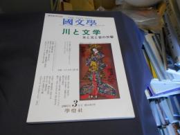 国文学 解釈と教材の研究 2005年3月号 ―川と文学-水と光と音の交響　送料￥180