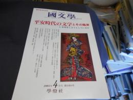 国文学 解釈と教材の研究 2005年4月号 平安時代の文学とその臨界　送料￥180