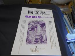 国文学 解釈と教材の研究 2000年1月号 萩原朔太郎はどこへいったか　送料￥180