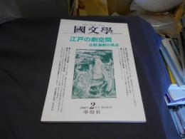 国文学 解釈と教材の研究　2000年2月号 江戸の劇空間-比較演劇の視点　送料￥180