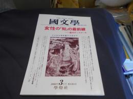 国文学　解釈と教材の研究　2000年　3月号　特集/女性の「知」の最前線ー女のディスクール　送料￥180
