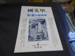 国文学 解釈と教材の研究 2000年4月号 和歌の脱領域 ひらかれた和歌を追って　送料￥180