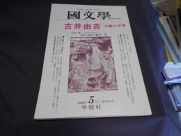 国文学 解釈と教材の研究 2000年5月号 　古井由吉-小説と文体　送料￥180