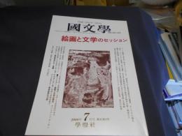 国文学 解釈と教材の研究 2000年7月号　絵画と文学のセッション　送料￥180