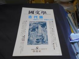 国文学 解釈と教材の研究 2000年8月号 古代語　時間のことば、空間のことば 送料￥180
