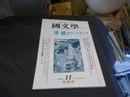 国文学 解釈と教材の研究 2000年11月号　手紙のディスタンス　送料￥180