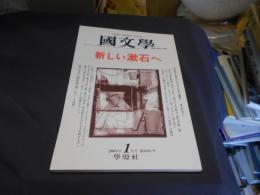 国文学 解釈と教材の研究 2001年1月号 　新しい漱石へ　送料￥180