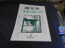 国文学　解釈と教材の研究　2001年2月号　文法への新しい視点