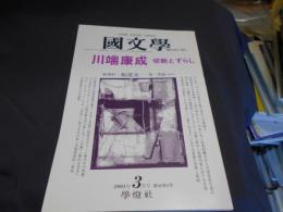 国文学 解釈と教材の研究 2001年3月号　川端康成-切断とずらし　送料￥180