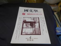 国文学 解釈と教材の研究 2001年4月号 　桜-桜花のエクリチュール　送料￥180