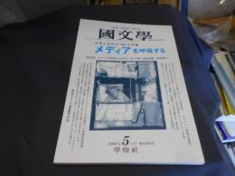 国文学 解釈と教材の研究 2001年5月号　メディアを呼吸する