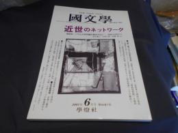 国文学 解釈と教材の研究 2001年6月号　近世のネットワーク